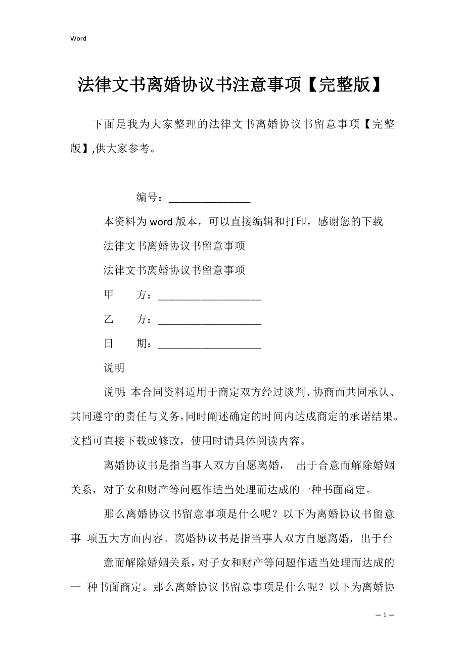 法律文书离婚协议书注意事项【完整版】.docx_第1页