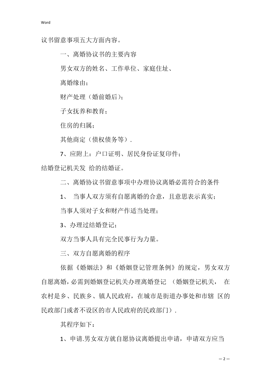 法律文书离婚协议书注意事项【完整版】.docx_第2页