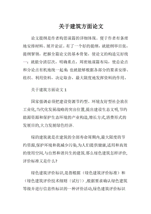 关于建筑方面论文.docx