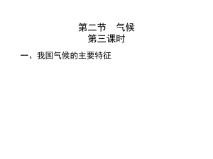 第二节气候第三课时.ppt