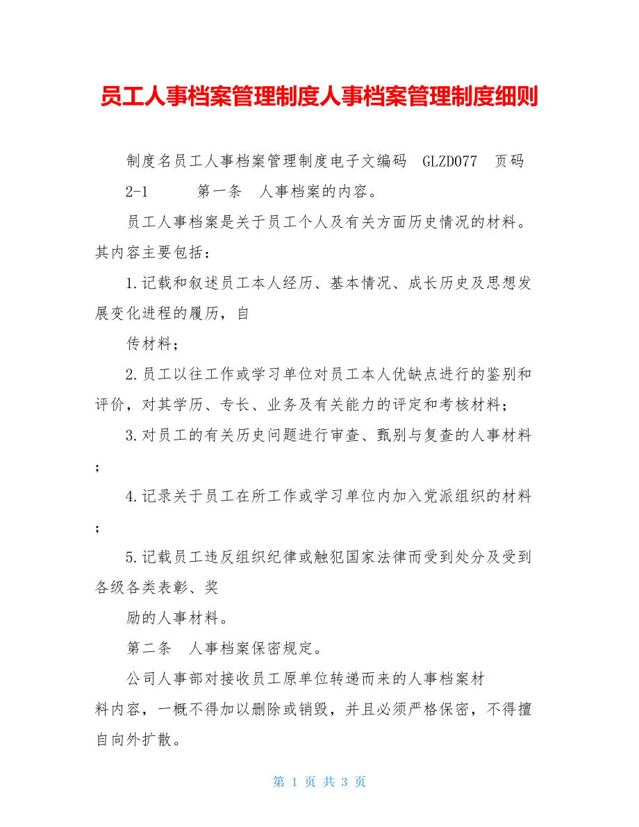 员工人事档案管理制度人事档案管理制度细则.doc_第1页