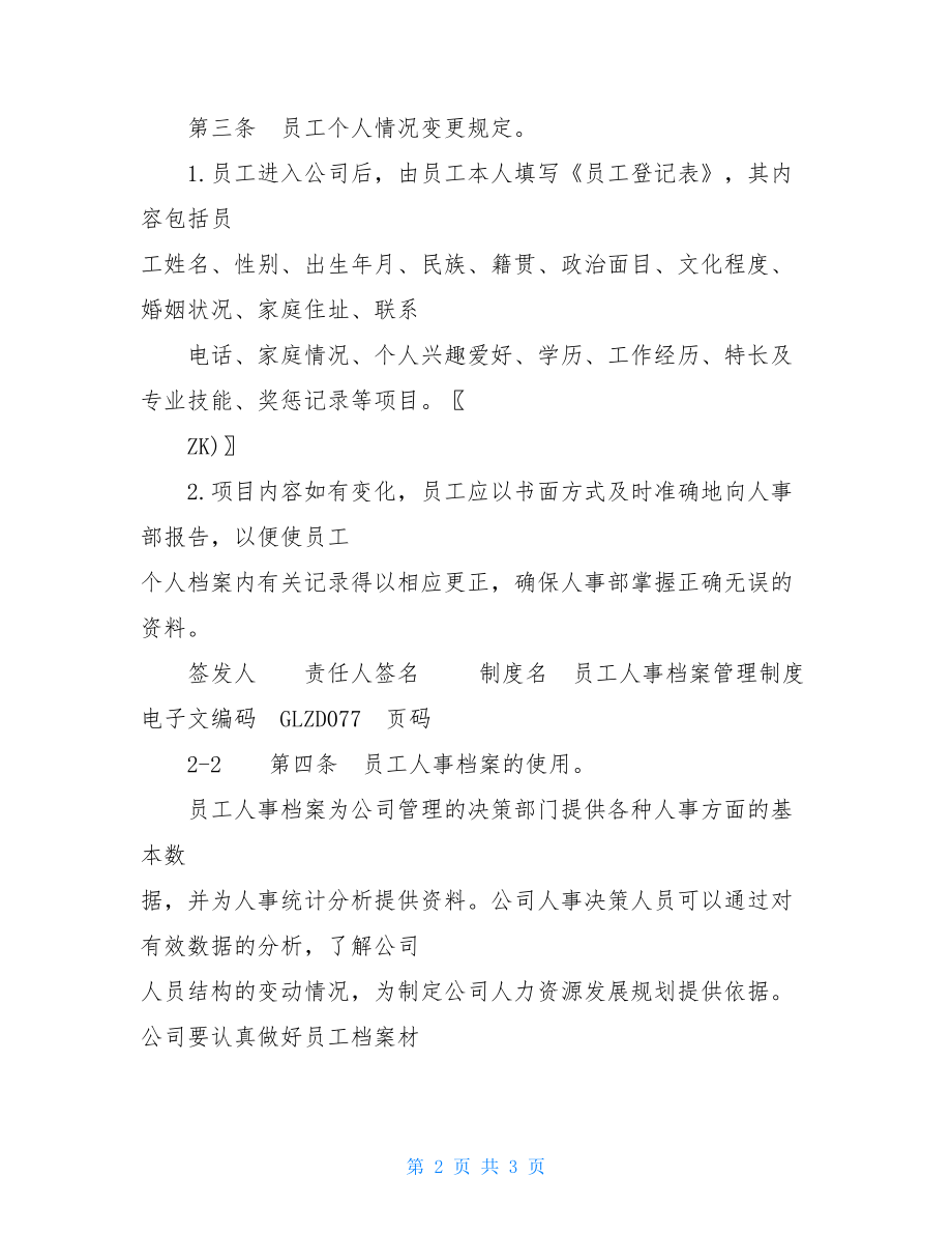 员工人事档案管理制度人事档案管理制度细则.doc_第2页