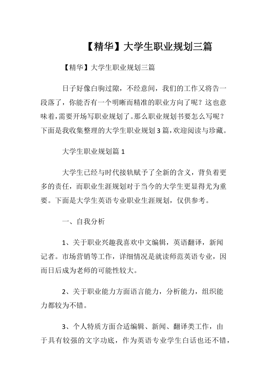 【精华】大学生职业规划三篇_1.docx_第1页