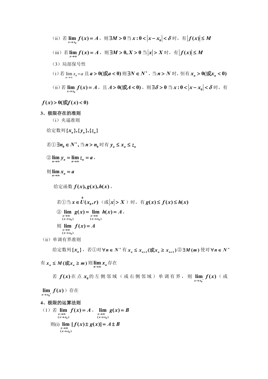 《高等数学》-各章知识点总结——第1章.doc_第2页