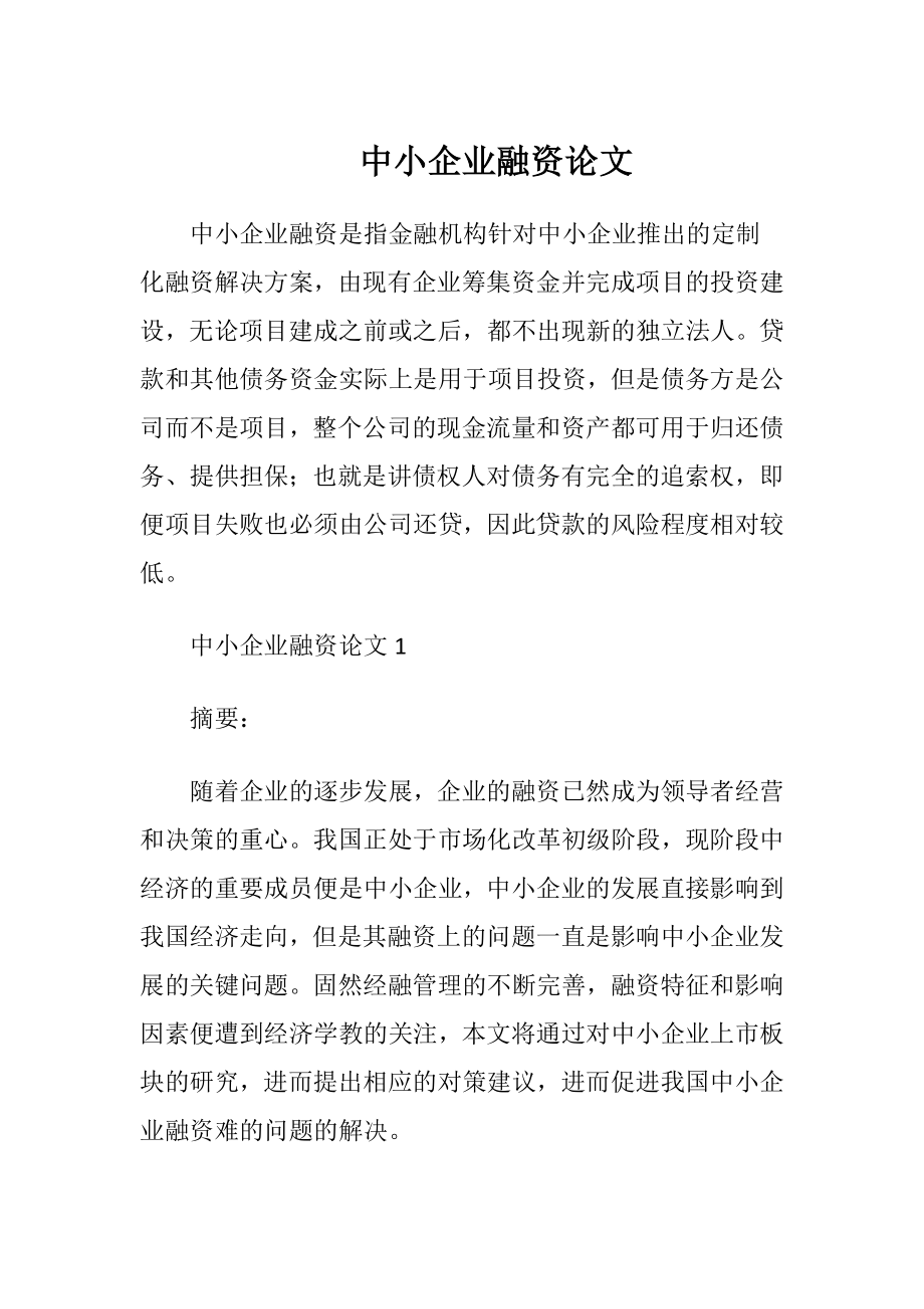 中小企业融资论文.docx_第1页