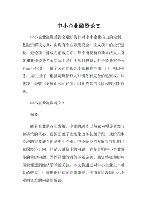 中小企业融资论文.docx