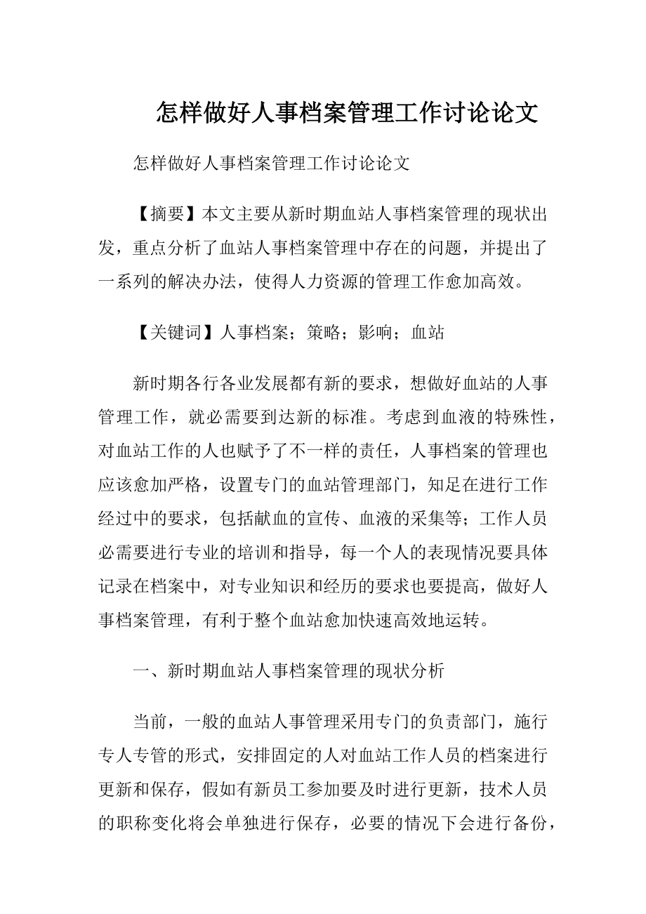 怎样做好人事档案管理工作讨论论文.docx_第1页