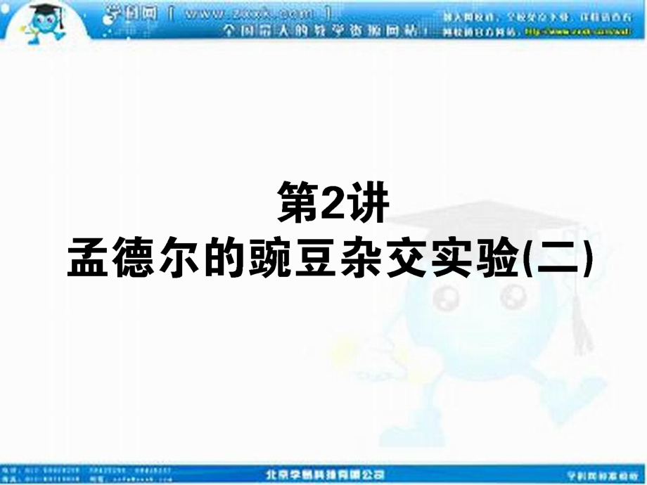 2013届高考新课标生物一轮复习课件：212孟德尔的豌豆杂交实验（二）.ppt_第1页