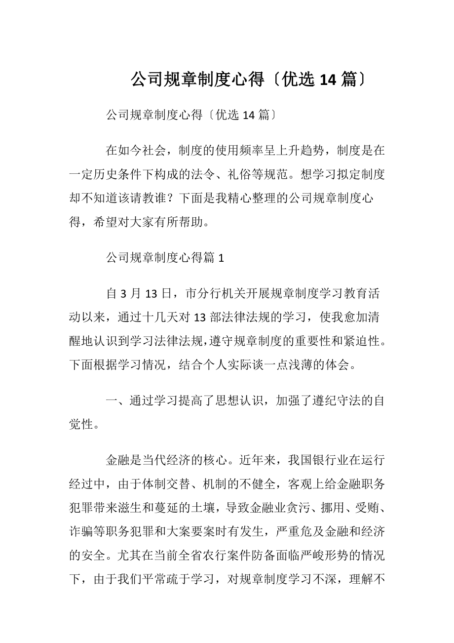 公司规章制度心得〔优选14篇〕.docx_第1页