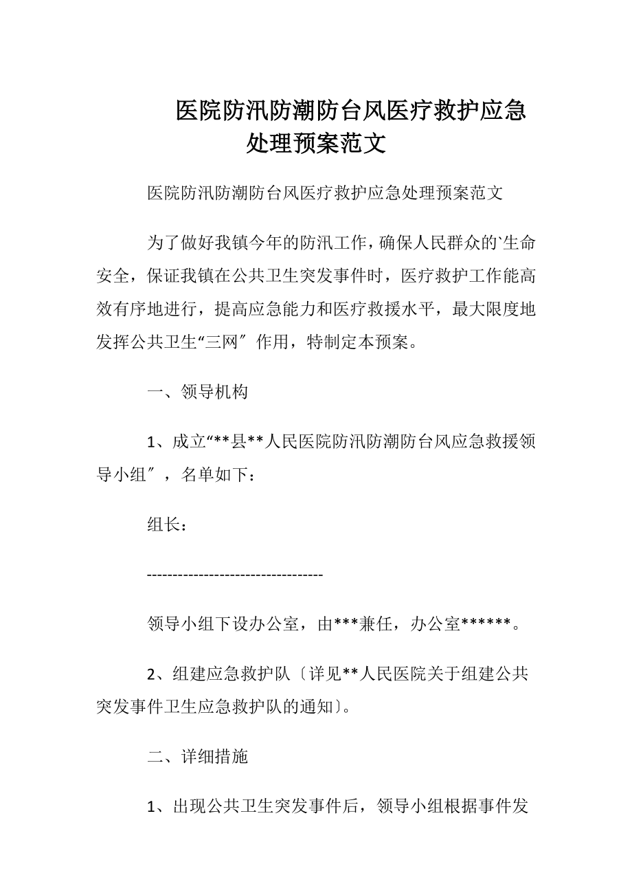 医院防汛防潮防台风医疗救护应急处理预案范文.docx_第1页