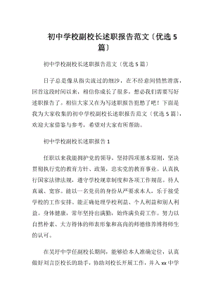 初中学校副校长述职报告范文〔优选5篇〕.docx