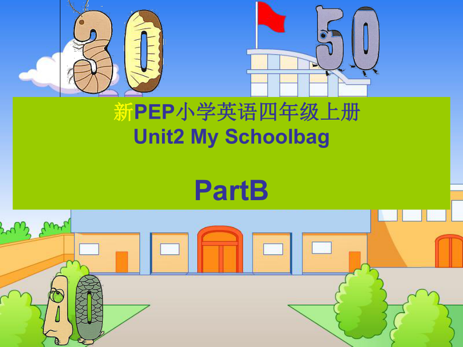 新版pep四年级上第二单元B (2).ppt_第1页