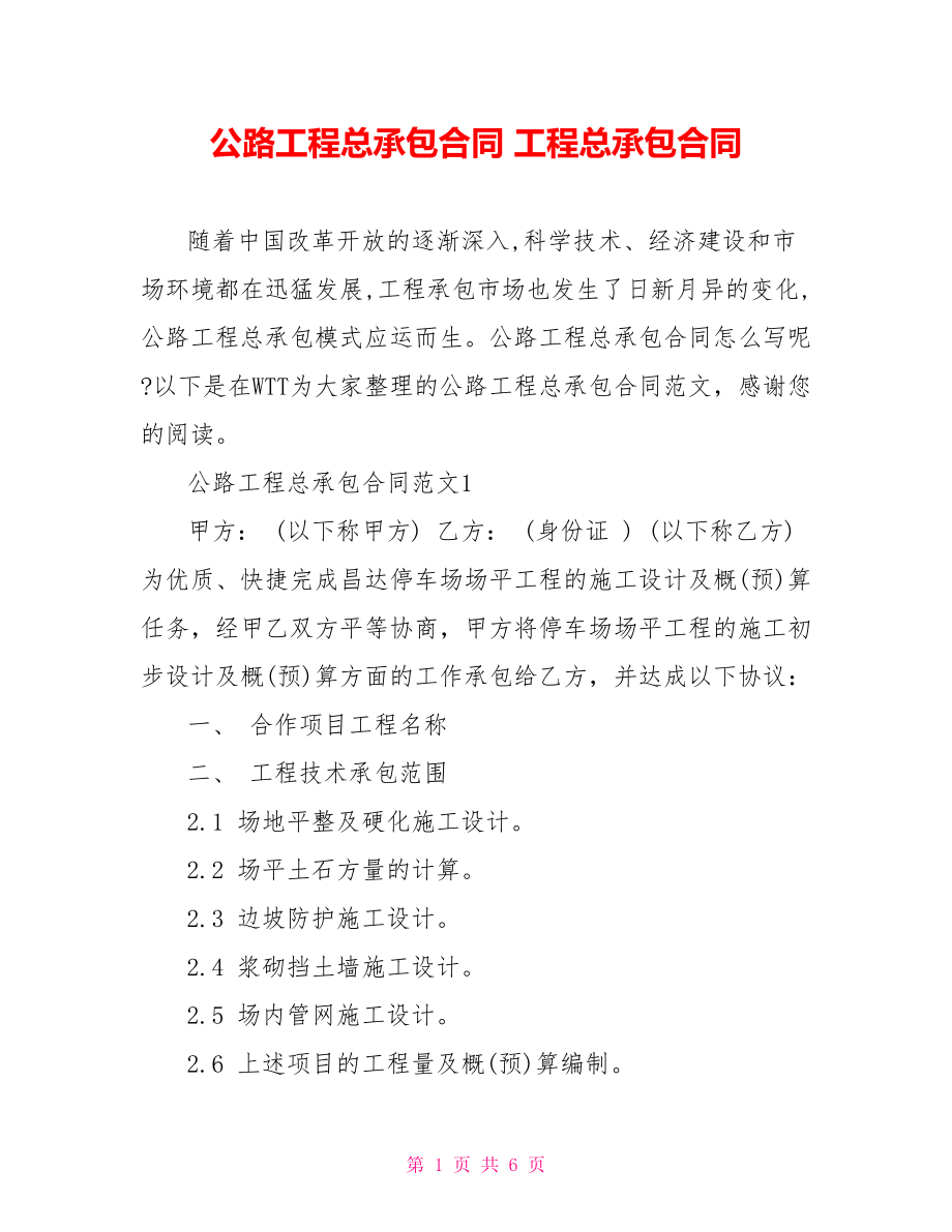 公路工程总承包合同 工程总承包合同.doc_第1页