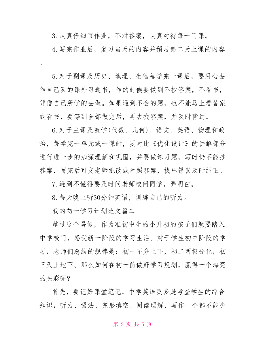 我的初一学习计划范文-.doc_第2页