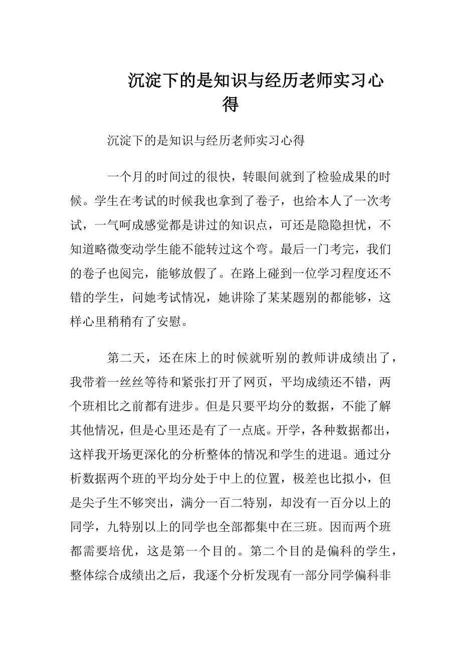 沉淀下的是知识与经历老师实习心得.docx_第1页