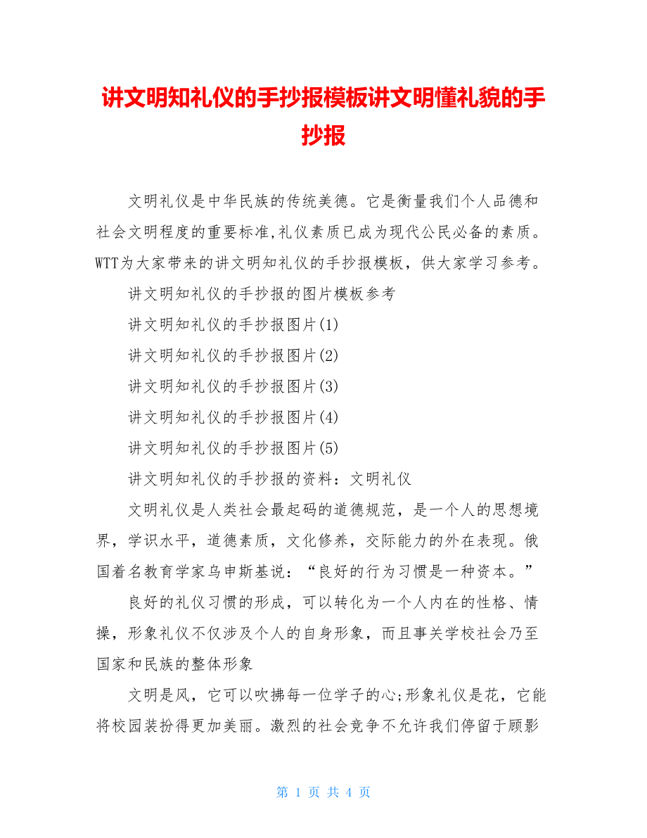 讲文明知礼仪的手抄报模板讲文明懂礼貌的手抄报.doc_第1页