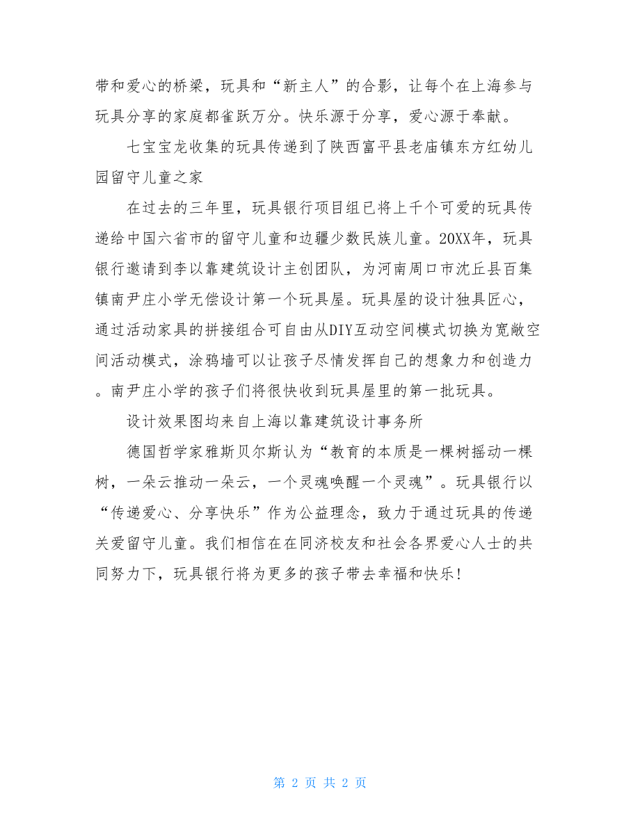 小小玩具、传递快乐——玩具银行主题亲子活动拉开帷幕.doc_第2页