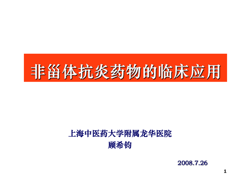 非甾体抗炎药物的临床应用ppt课件.ppt_第1页