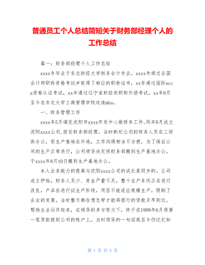 普通员工个人总结简短关于财务部经理个人的工作总结.doc