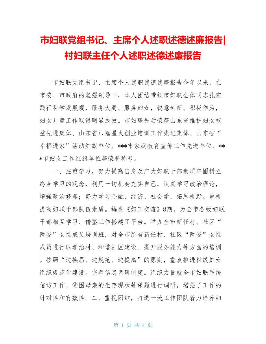 市妇联党组书记、主席个人述职述德述廉报告-村妇联主任个人述职述德述廉报告.doc_第1页