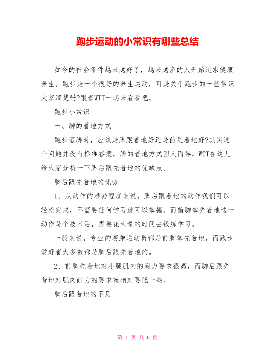 跑步运动的小常识有哪些总结.doc_第1页