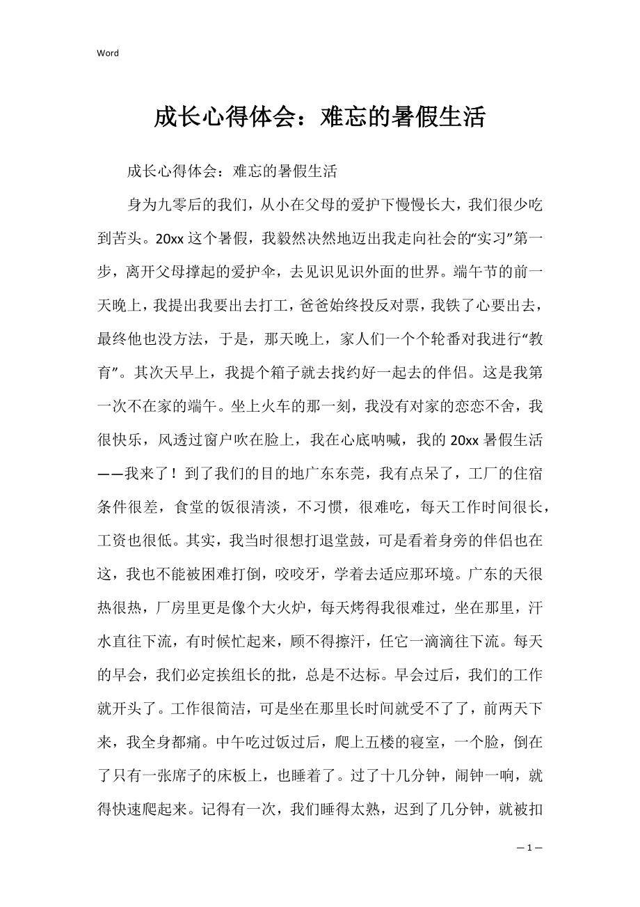 成长心得体会：难忘的暑假生活.docx_第1页