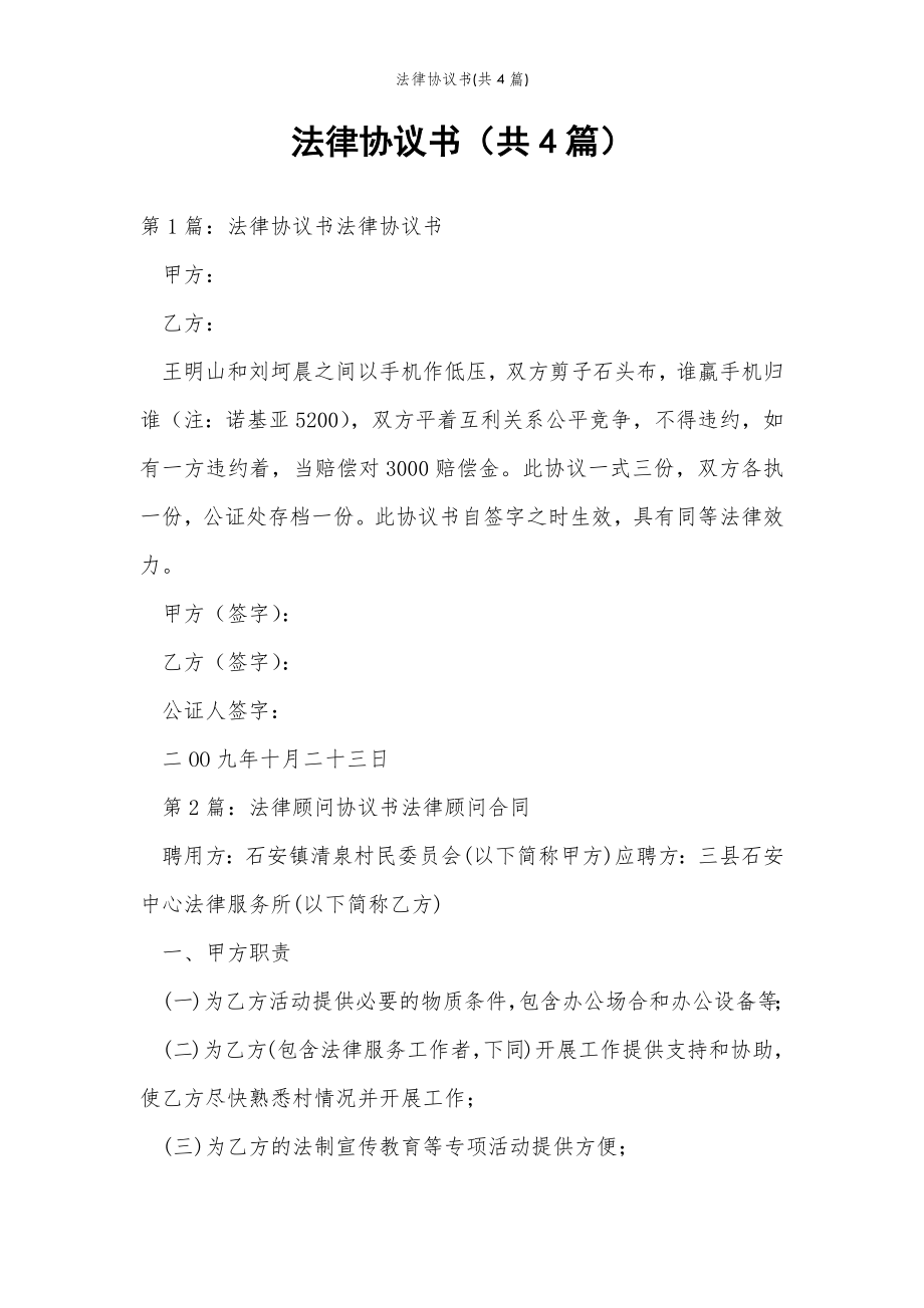 2022年范文范本法律协议书(共4篇) .doc_第2页