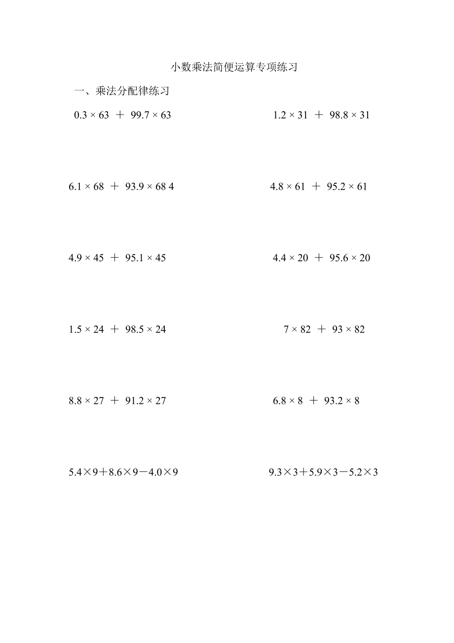 小数乘法简便运算专项练习.doc_第1页