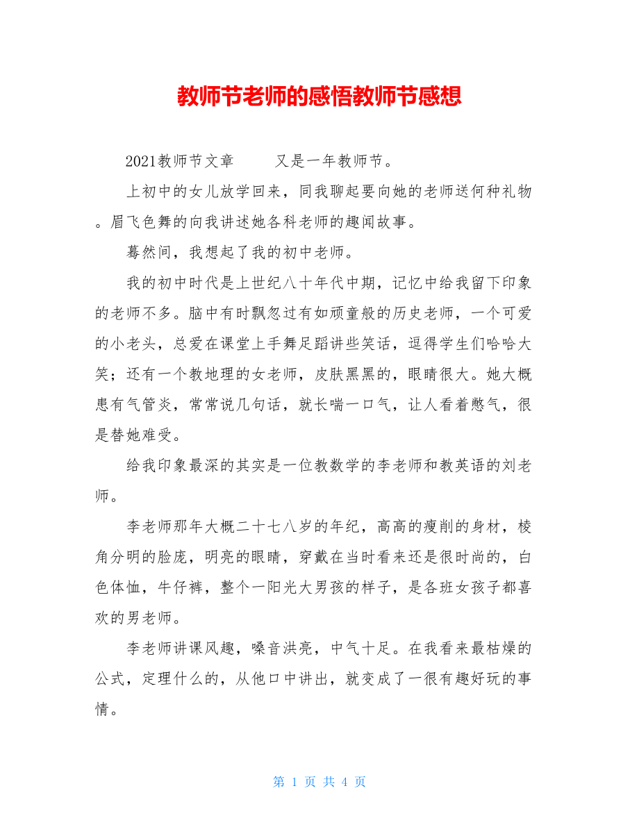 教师节老师的感悟教师节感想.doc_第1页