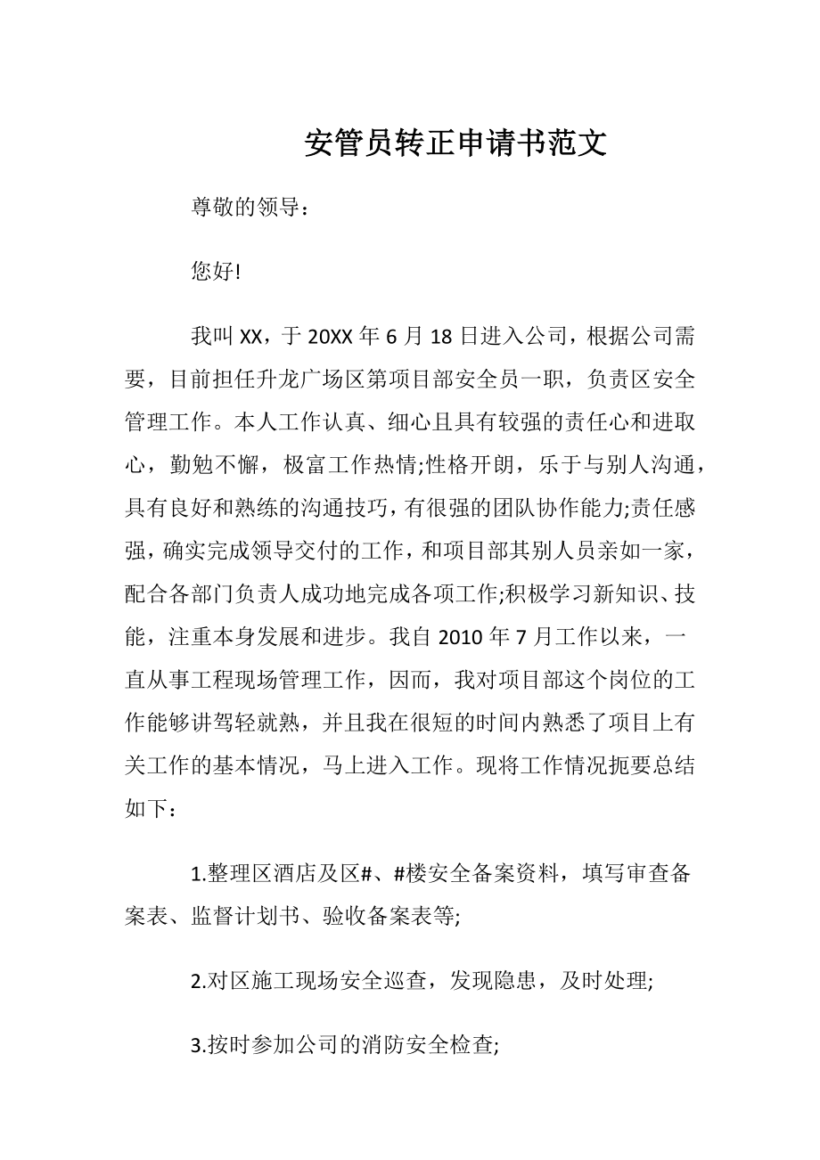 安管员转正申请书范文.docx_第1页