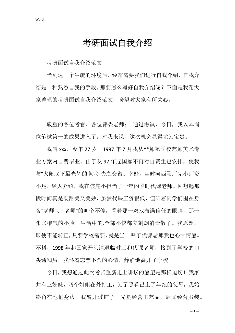 考研面试自我介绍_1.docx_第1页