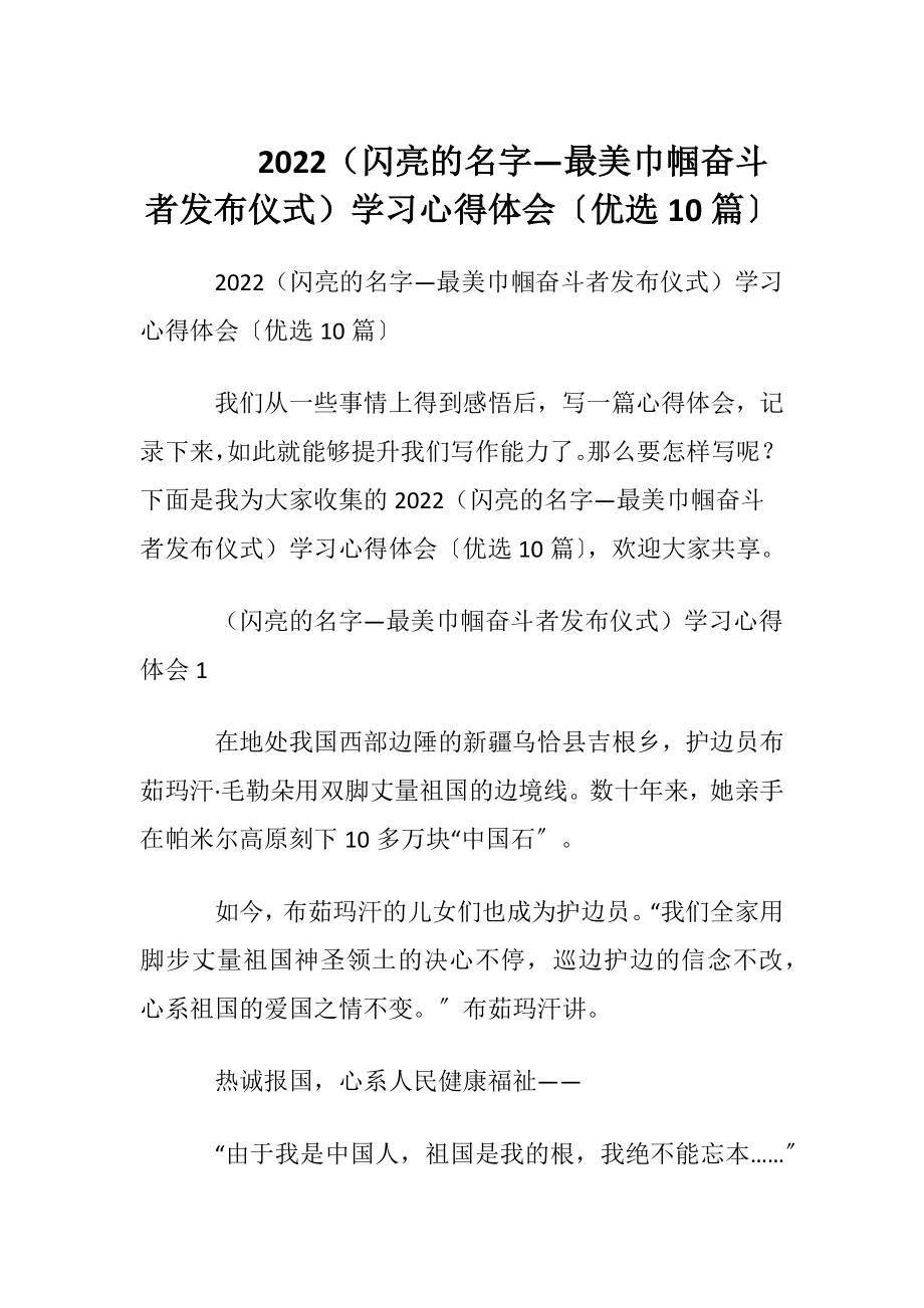 2022（闪亮的名字—最美巾帼奋斗者发布仪式）学习心得体会〔优选10篇〕.docx_第1页