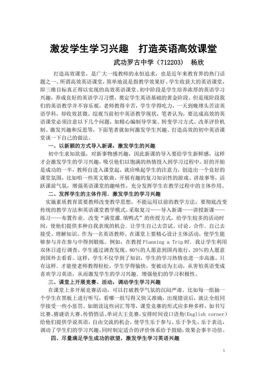 激发学生兴趣打造高效英语课堂-杨欣.doc_第1页