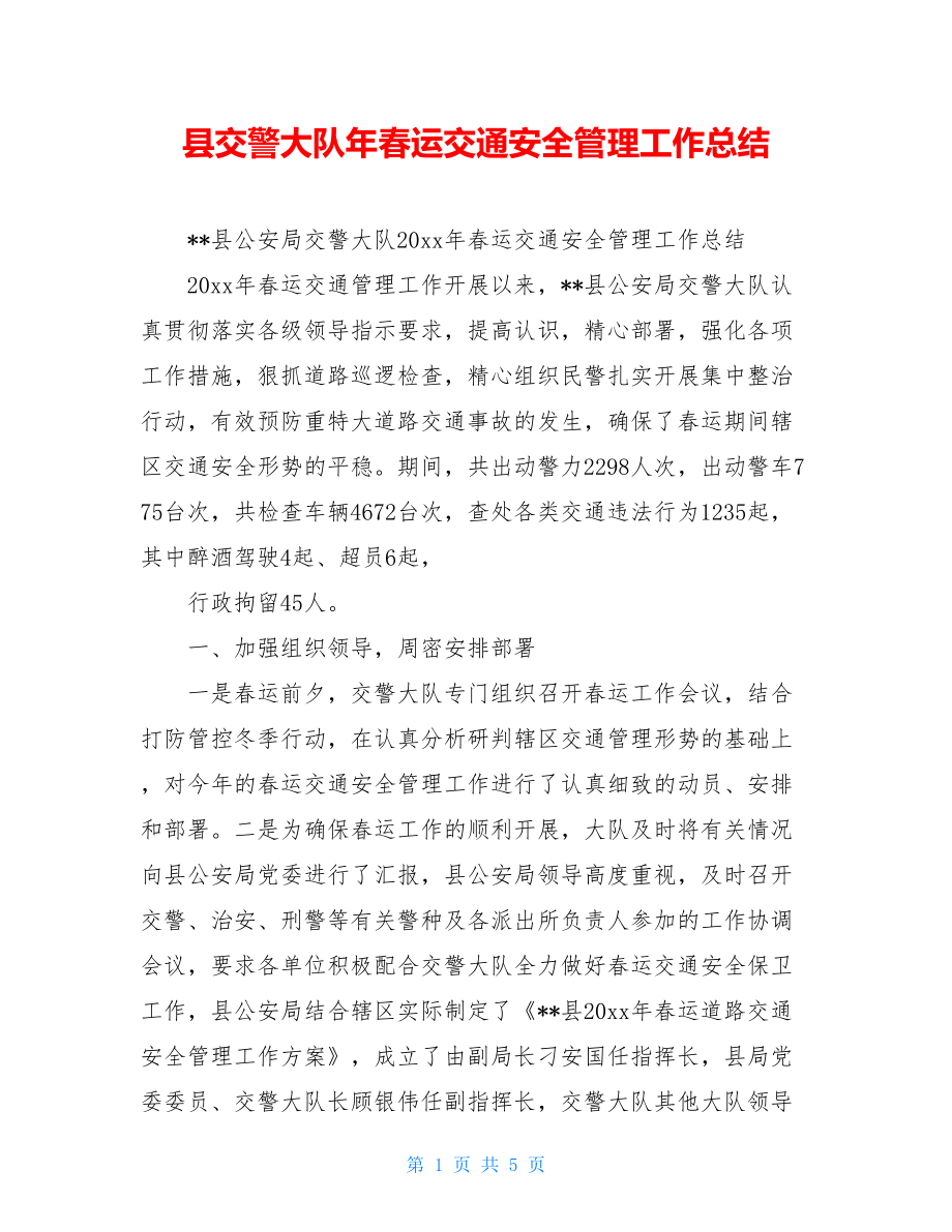 县交警大队年春运交通安全管理工作总结.doc_第1页