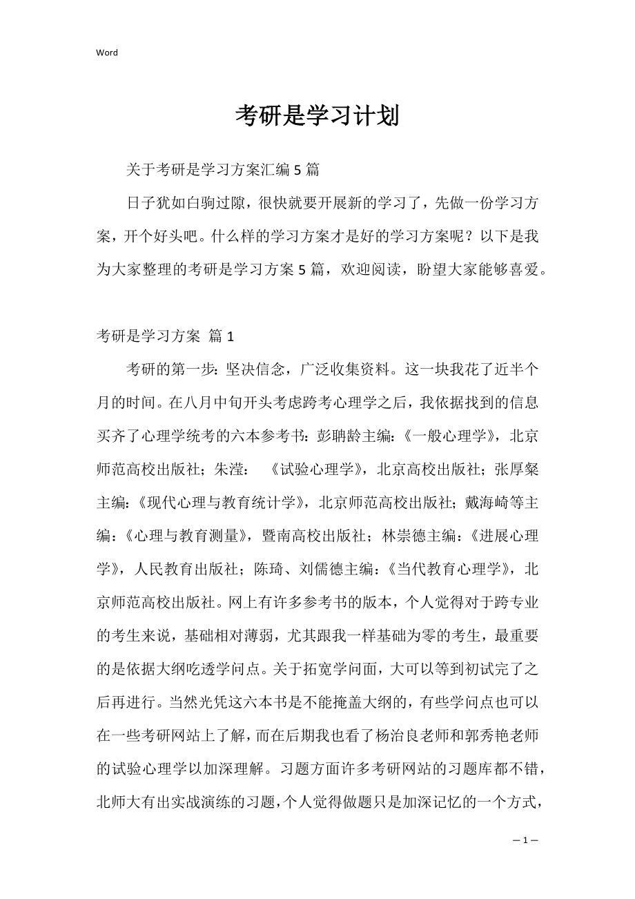 考研是学习计划_1.docx_第1页