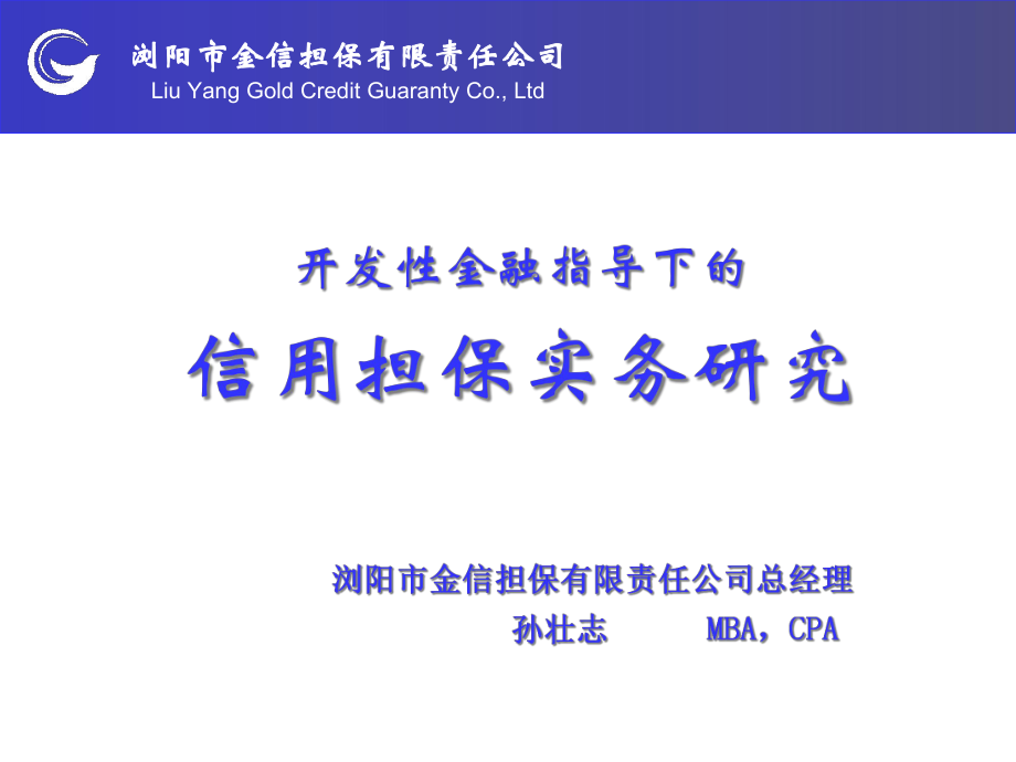 中小企业融资与信用担保.pptx_第1页