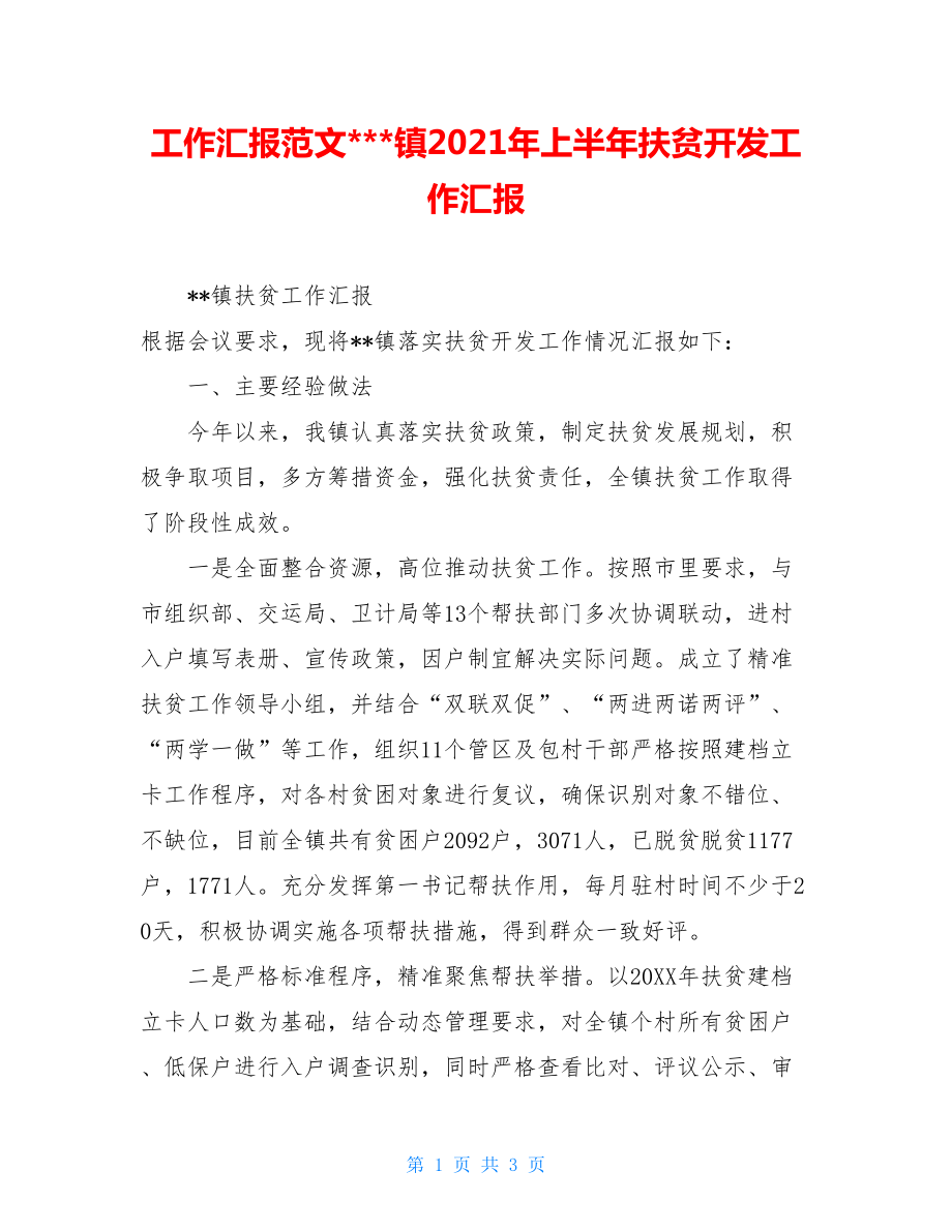 工作汇报范文---镇2021年上半年扶贫开发工作汇报.doc_第1页