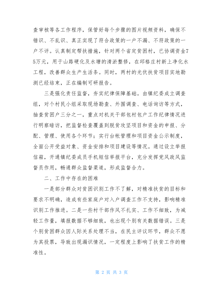 工作汇报范文---镇2021年上半年扶贫开发工作汇报.doc_第2页