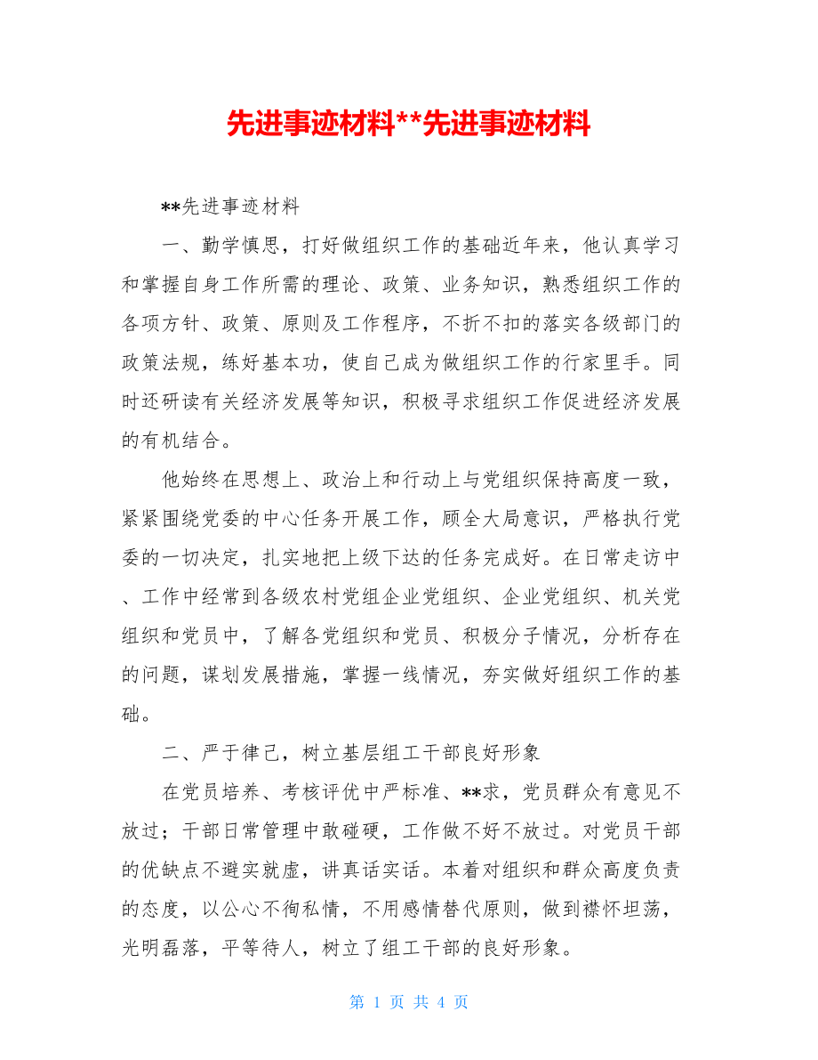 先进事迹材料--先进事迹材料.doc_第1页