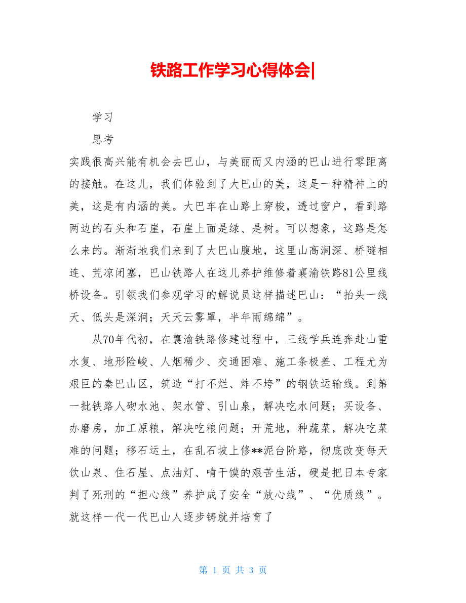 铁路工作学习心得体会-.doc_第1页