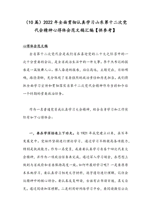 （10篇）2022年全面贯彻认真学习山东第十二次党代会精神心得体会范文稿汇编【供参考】.docx