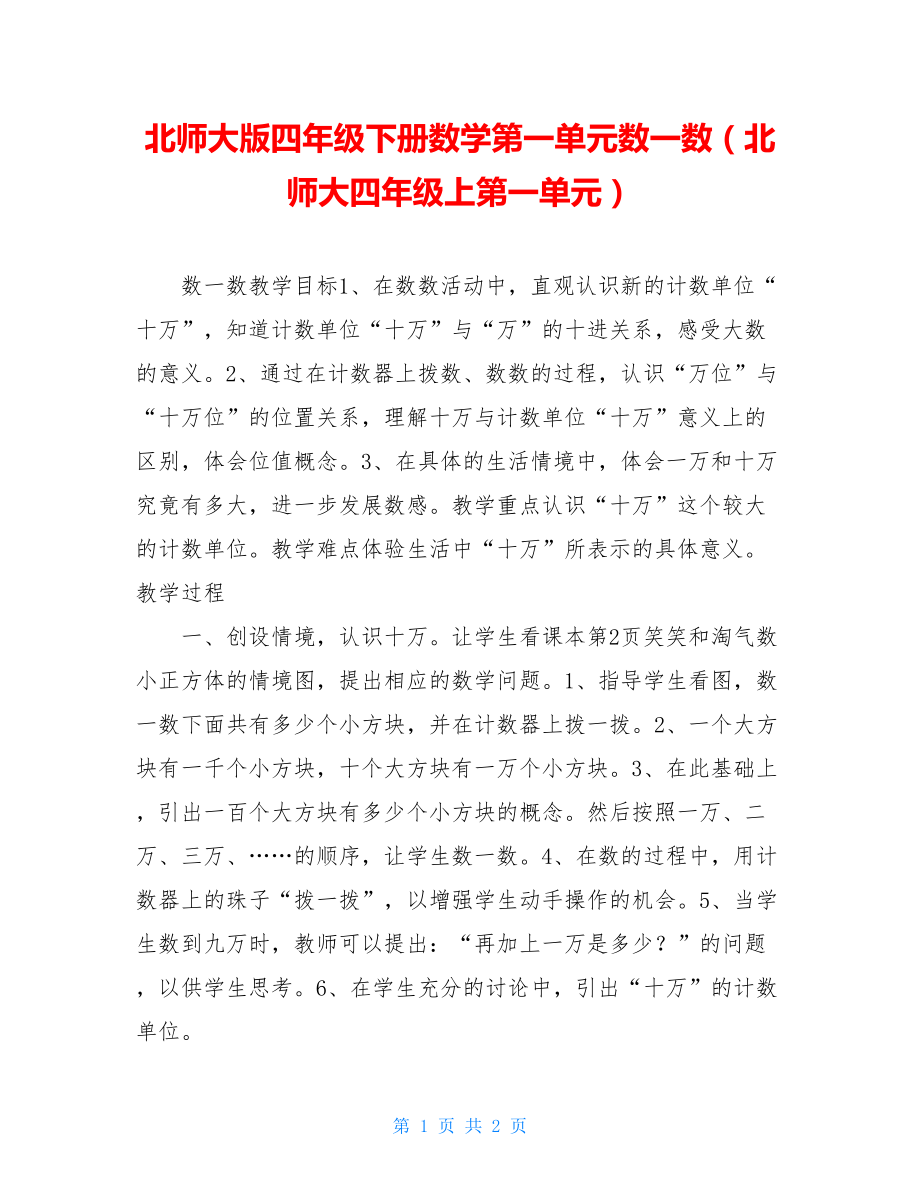 北师大版四年级下册数学第一单元数一数（北师大四年级上第一单元）.doc_第1页