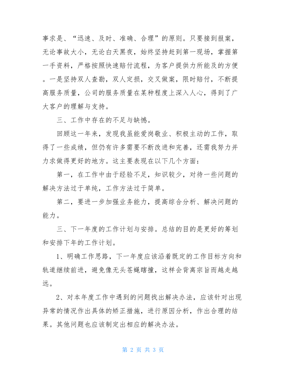 保险公司上半年理赔个人工作总结保险公司理赔内勤年度个人工作总结.doc_第2页