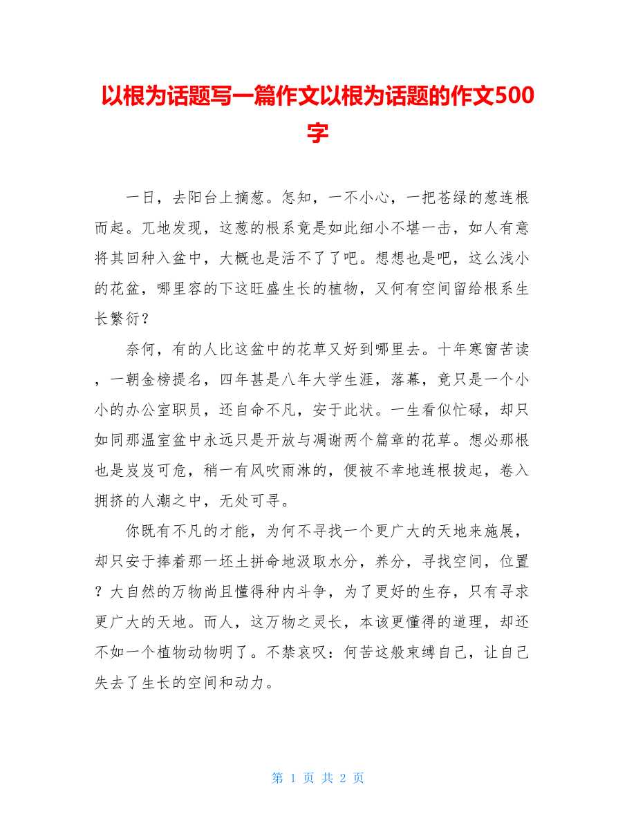 以根为话题写一篇作文以根为话题的作文500字.doc_第1页