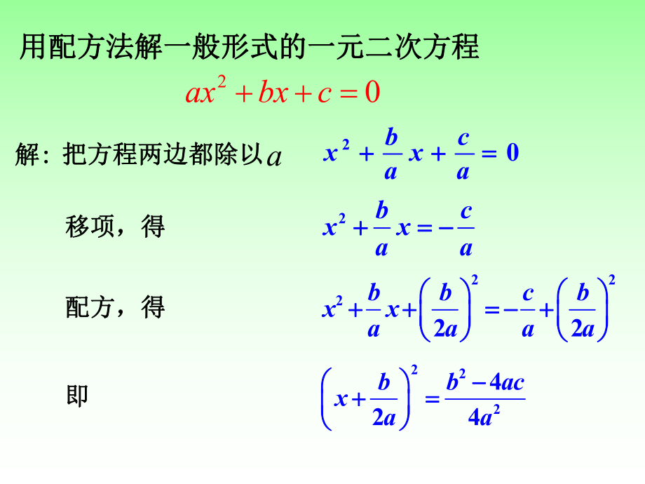 公式法配方法解一元二次方程.ppt_第2页