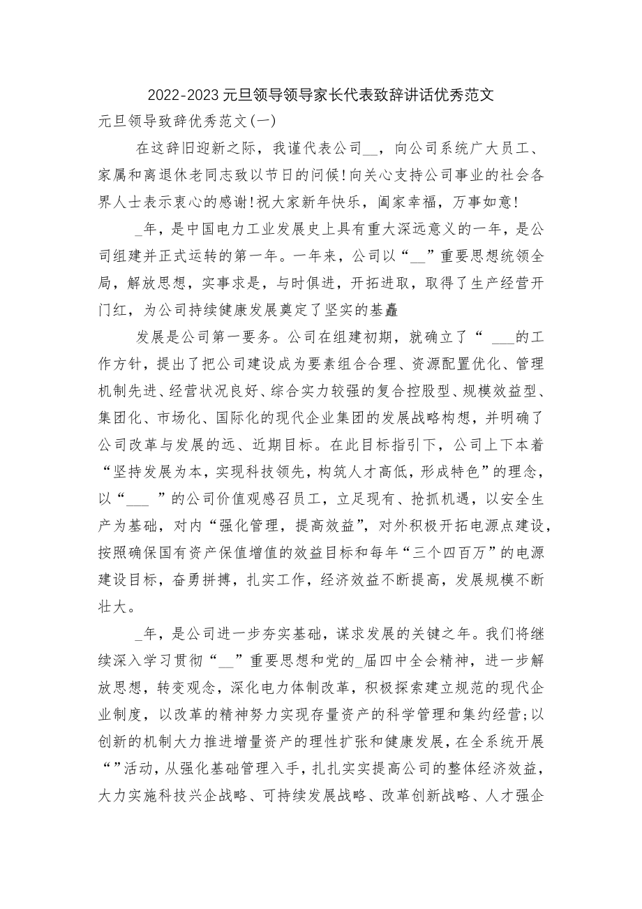 2022-2023元旦领导领导家长代表致辞讲话优秀范文.docx_第1页