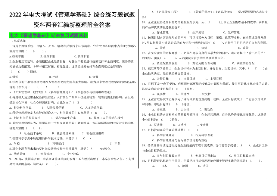 2022年电大考试《管理学基础》综合练习题试题资料两套汇编新整理附全答案备考.docx_第1页