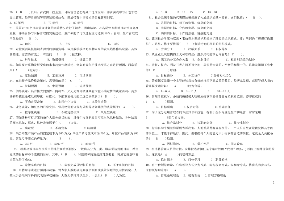 2022年电大考试《管理学基础》综合练习题试题资料两套汇编新整理附全答案备考.docx_第2页