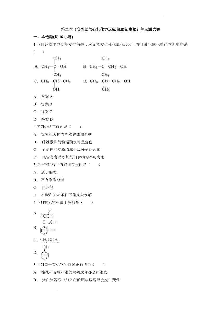 第二章《官能团与有机化学反应 烃的衍生物》单元测试卷--高二化学鲁科版（2019）选择性必修3.docx_第1页