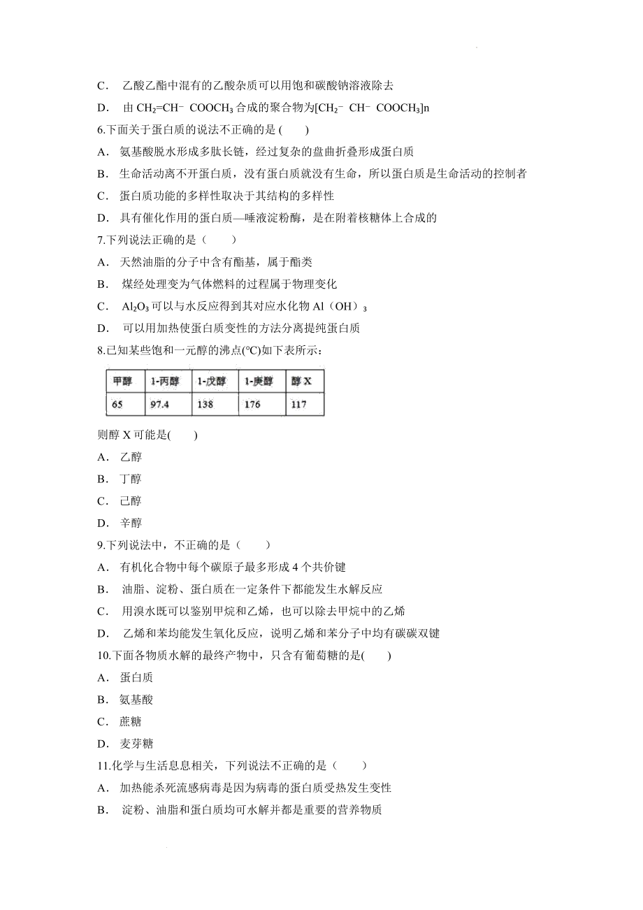 第二章《官能团与有机化学反应 烃的衍生物》单元测试卷--高二化学鲁科版（2019）选择性必修3.docx_第2页